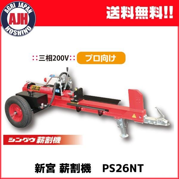 薪割機 新宮薪割り機 PS26NT 530735 電動モータータイプ