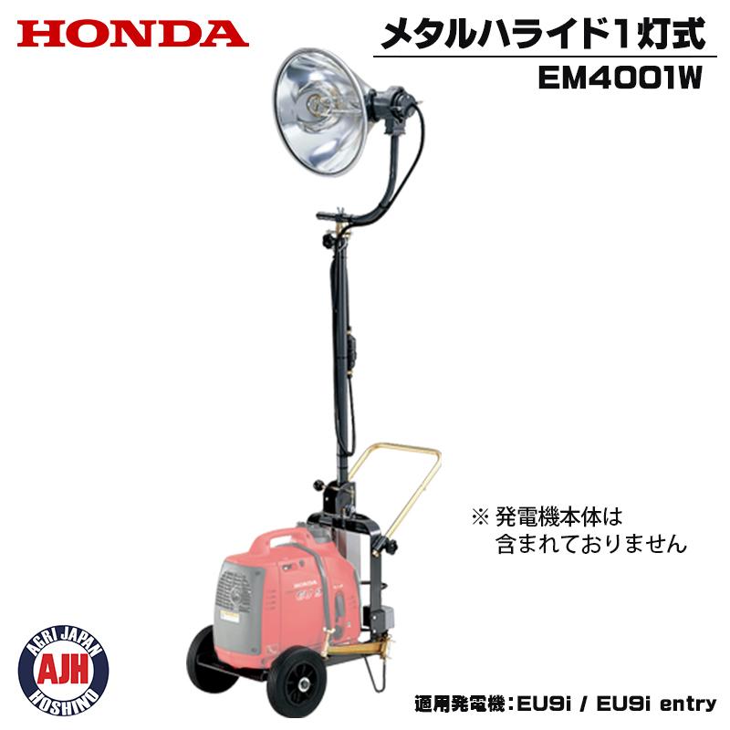 ホンダ 発電機 投光機 メタルハライド1灯式 EM4001W 50Hz 60Hz