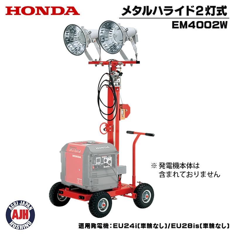 ホンダ（HONDA） 発電機用 投光機 メタルハライド2灯式 EM4002W 50Hz