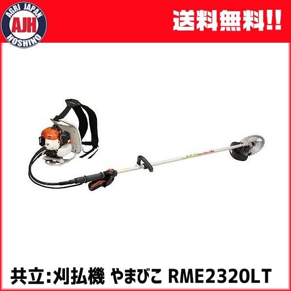 草刈機　共立刈払機　RME2320LT　背負式　ループハンドル　草刈り機　刈払い機　芝刈り機　芝刈機　エンジン式　KIORITZ　やまびこ