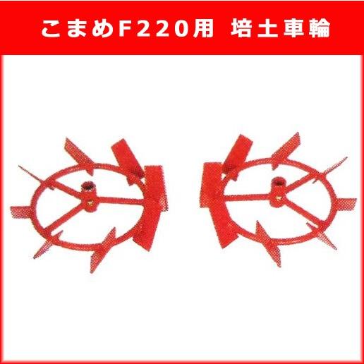 ホンダ 耕運機 こまめF220用 培土車輪(10877)