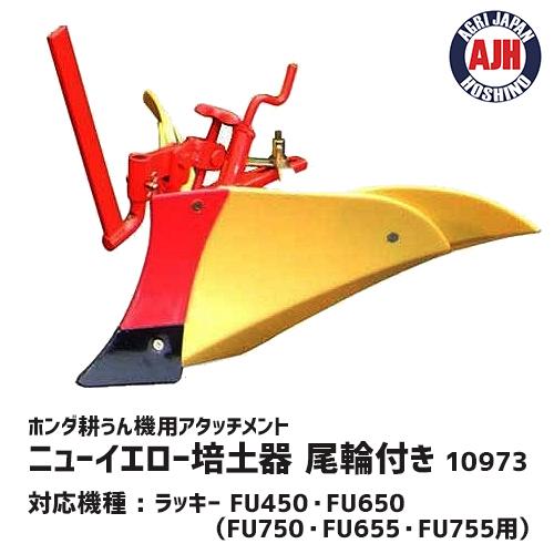 ホンダ　耕運機　ラッキー　FU755　FU655　ニューイエロー培土器（尾輪付）　用　耕うん機　アタッチメント　10973