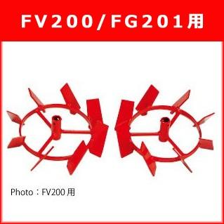 ホンダ（HONDA） 耕運機 ピアンタFV200/プチなFG201用 培土車輪(10983