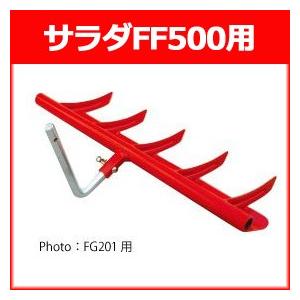 ホンダ 耕運機 サラダFF500用 スーパー整地レーキ90 宮丸(11026)