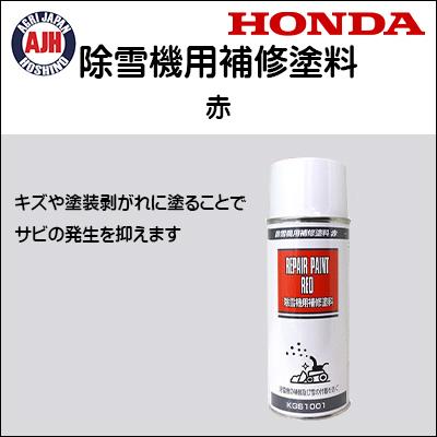 ホンダ（HONDA） 除雪機 補修塗料(赤) 11210 : 農業ショップアグリ