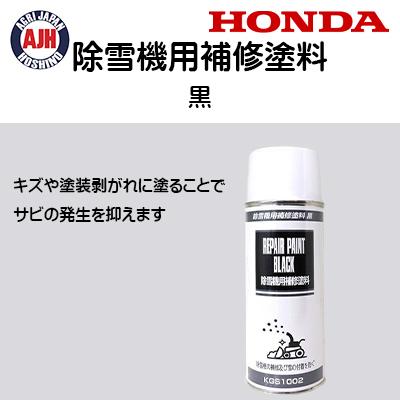 ホンダ（HONDA） ホンダ除雪機 補修塗料(黒) 11211 : 農業ショップ