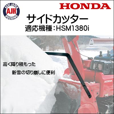 ホンダ（HONDA） ホンダ除雪機 HSM1380i用サイドカッター 12101 : 農業