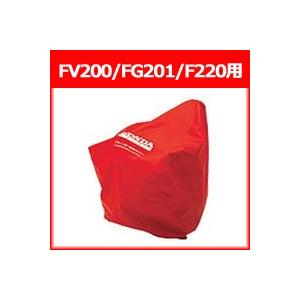 ホンダ 耕運機 FV200/FG201/F220用 ボディーカバー（ハーフサイズ）(11648)｜agrijapan-hoshino