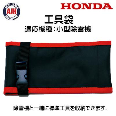 ホンダ（HONDA） 除雪機 オプション 工具袋 [11655] 適応機種：HSS655