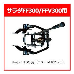 ホンダ 耕運機 サラダFF300 FFV300用 ニューM型ヒッチ(11681)