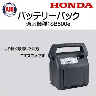 ホンダ ホンダ除雪機 ユキオスSB800e用バッテリーパック .11796 ホンダ ホンダ除雪機 ユキオスSB800e用バッテリーパック .11796
