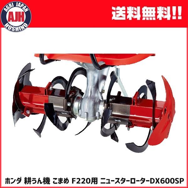 ホンダ（HONDA） 耕うん機 こまめ F220用 ニュースターローターDX600SP
