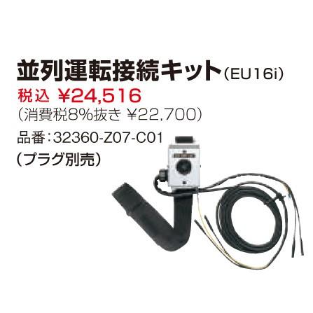 ホンダ 発電機 EU16i/EU18i用並列運転接続キット プラグ別売 ホンダ 発電機 EU16i/EU18i用並列運転接続キット プラグ別売