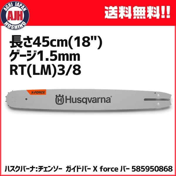 ハスクバーナ ガイドバー X-Forceバー 長さ45cm(18