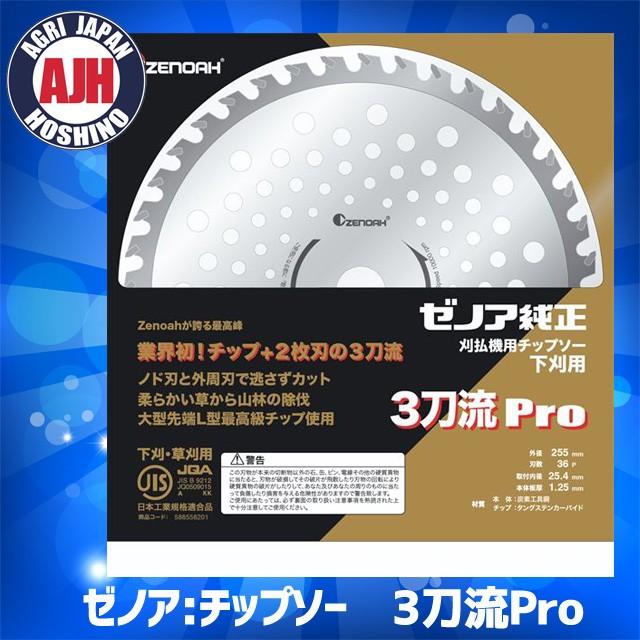 ゼノア チップソー 3刀流Pro（外径230mm） : 農業ショップアグリ