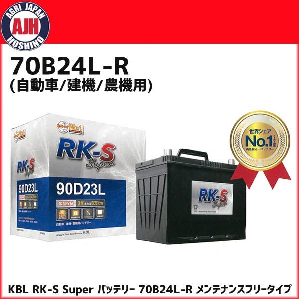KBL RK-S Super 激安特価品 バッテリー 70B24L-R メンテナンスフリータイプ 楽天1位 メーカー直送 振動対策 状態検知 代引不可