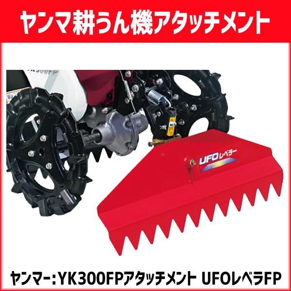 ヤンマー（YANMAR） 耕運機 ミニ耕うん機 YK300FP用アタッチメント UFO