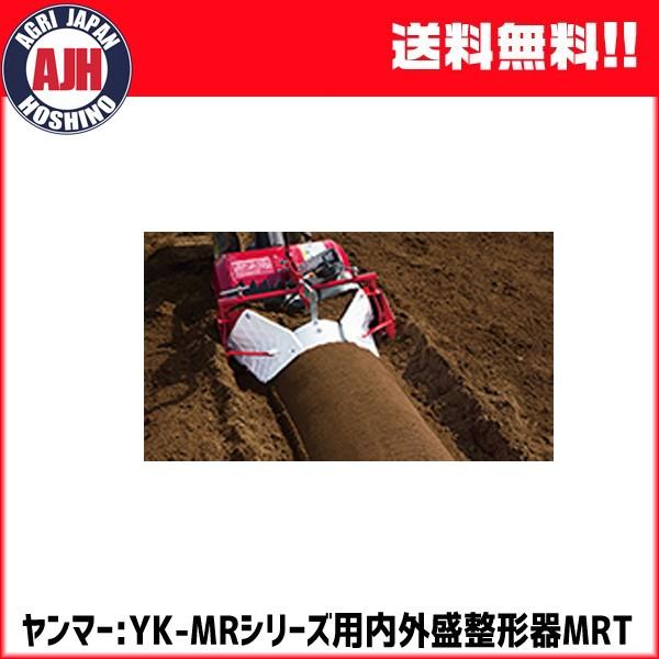 ヤンマー 耕運機 ミニ耕うん機アタッチメント 内外盛整形器MRT　(7S0024-79001)　yanmar 畝立て 送料無料