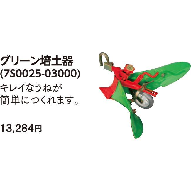 ヤンマー（YANMAR） QT17用グリーン培土器 (7S0025-03000) : 農業