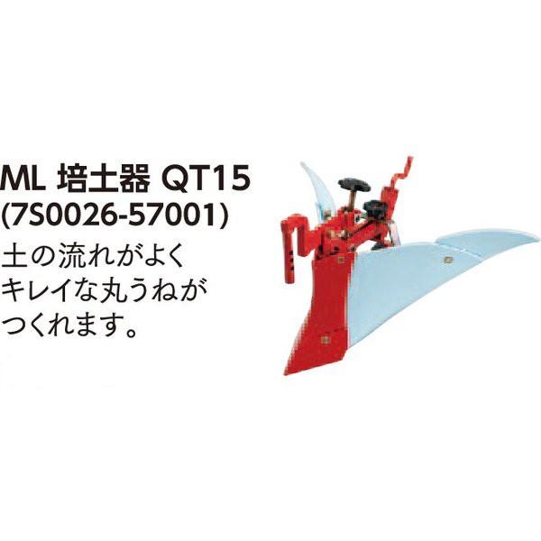 ヤンマー QT17用ML培土器　QT15 (7S0026-57001)