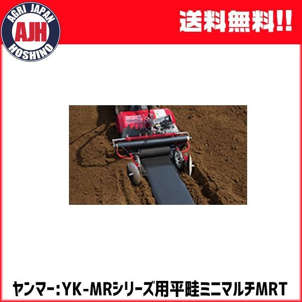ヤンマー（YANMAR） 耕運機用 平畝ミニマルチMRT（7S0060-88001