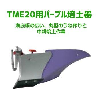 クボタ　耕運機　TME20　アタッチメント　98612-10350　ピンク培土機（尾輪付）　オプション