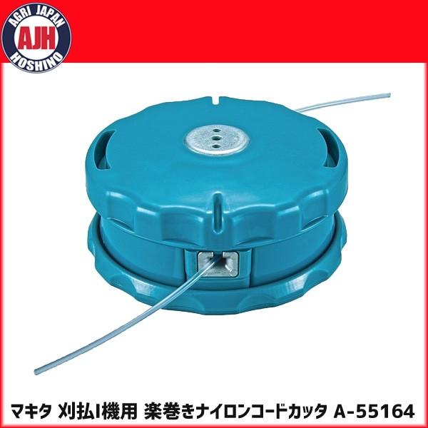 マキタ（makita） A-55164 楽巻きナイロンカッタ : 農業ショップアグリ