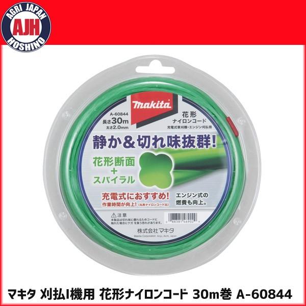 マキタ（makita） A-60844 花形ナイロンコード30m巻 : 農業ショップ