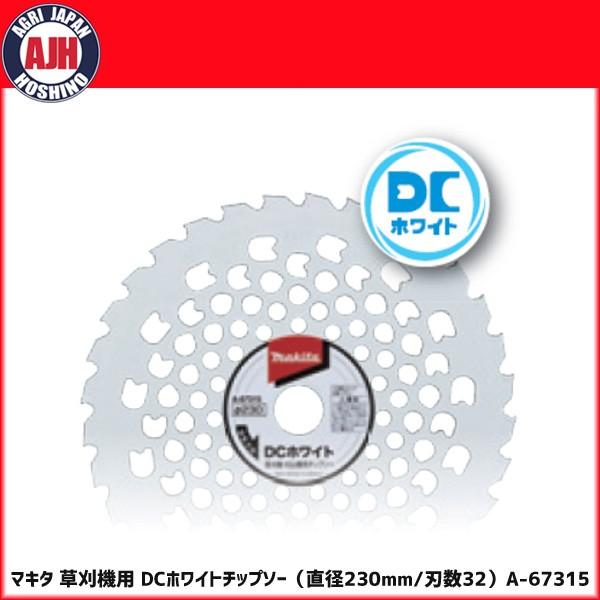 マキタ（makita） A-67315 DCホワイトチップソー230 : 農業ショップ
