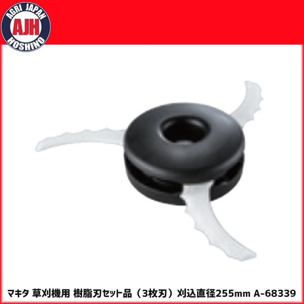 マキタ（makita） A-68339 樹脂刃255セット品 : 農業ショップアグリ