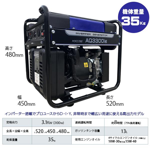 発電機 インバーター 家庭用 AQ3300ig 3100W （3.1kw） 静音 オイル同梱可能 災害 防災 停電 家庭用 アクセス正規販売店｜agrijapan-hoshino｜02