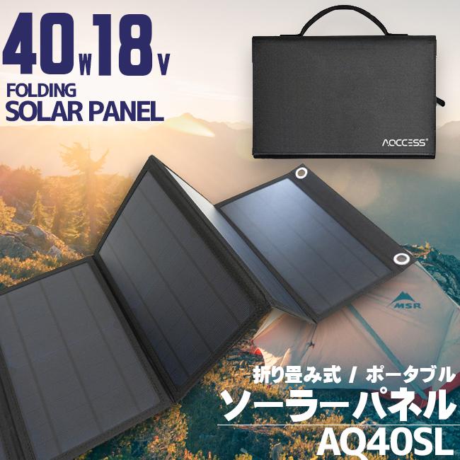 AQCCESS 折り畳み式 ソーラーパネル 40W 18V 単結晶 USB出力 ソーラー充電器 1年保証 スマホ充電 ソーラーチャージャー 非常用電源 携帯用 アクセス｜agrijapan-hoshino｜02