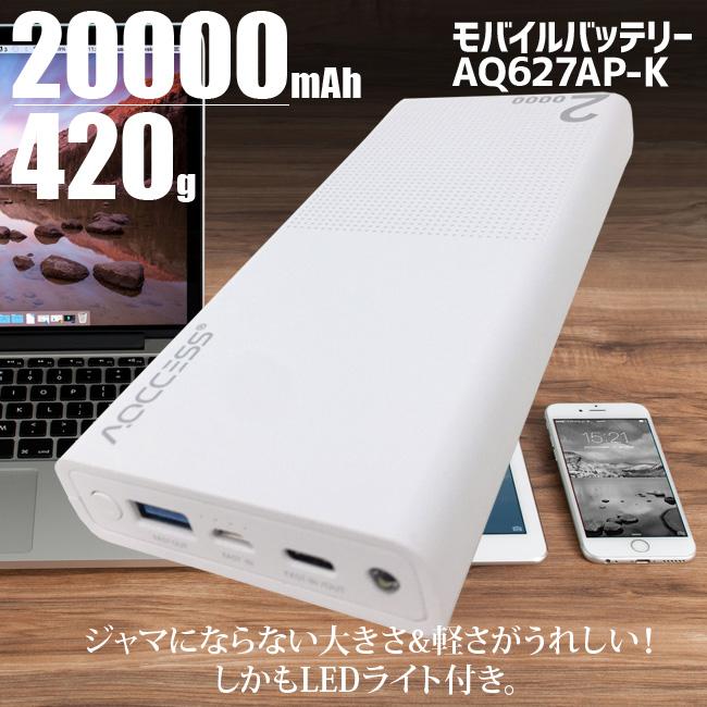 モバイルバッテリー 高速充電 QC3.0 USB PD 大容量 20000mAh AQCCESS AQ627AP- K 小型 軽量 急速充電 代引不可｜agrijapan-hoshino