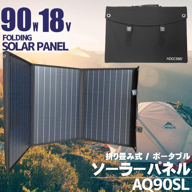 AQCCESS アクセス 折り畳み式 ソーラーパネル 90W 18V AQ90SL PET単