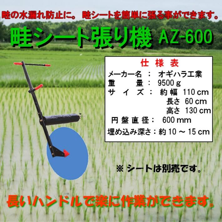 オギハラ工業：畦シート張り機 AZ-600A [メーカー直送/代引き不可商品