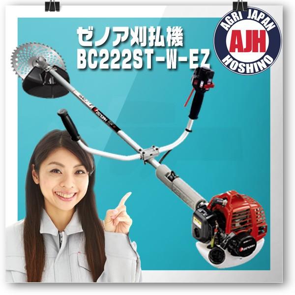 ZENOAH 刈払機 BC222ST-EZ 本体 ゼノア 刈払機 BC222ST-W-EZ エンジン式・肩掛け式 : 農業ショップ