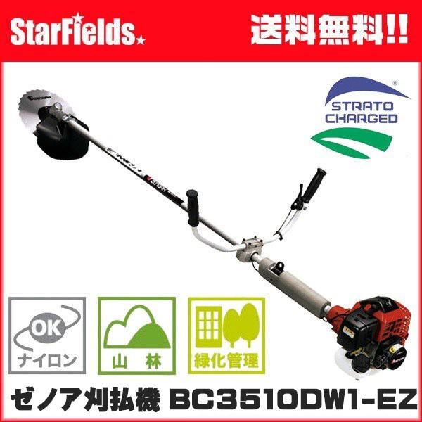 草刈機 ZENOAH ゼノア 刈払機 BC3510DW1-EZ 造園・山林プロ向け刈払機