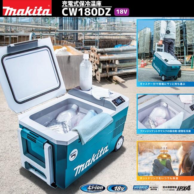 マキタ makita 18V 充電式保冷温庫 CW180DZ (バッテリ・充電器別売 