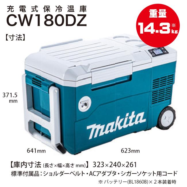 マキタ makita 18V 充電式保冷温庫 CW180DZ (バッテリ・充電器 マキタ makita 18V 充電式保冷温庫 CW180DZ (バッテリ・充電器