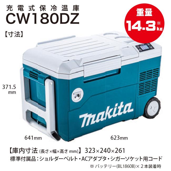 マキタ makita 18V 充電式保冷温庫 CW180DZ (バッテリ・充電器別売) 車載用 災害時 アウトドア 冷凍 冷蔵 保温 シガー キャンプ 熱中症対策｜agrijapan-hoshino｜03