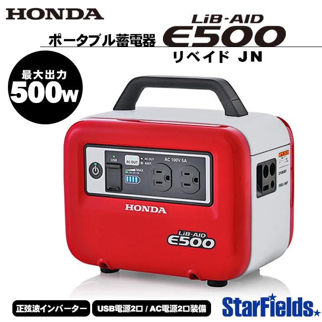 ホンダ 蓄電機 ポータブル電源 E500_JN1 LiB-AID リベイド アクセサリーソケット充電器付 正弦波インバーター 家庭用 発電機並列可  定番スタイル