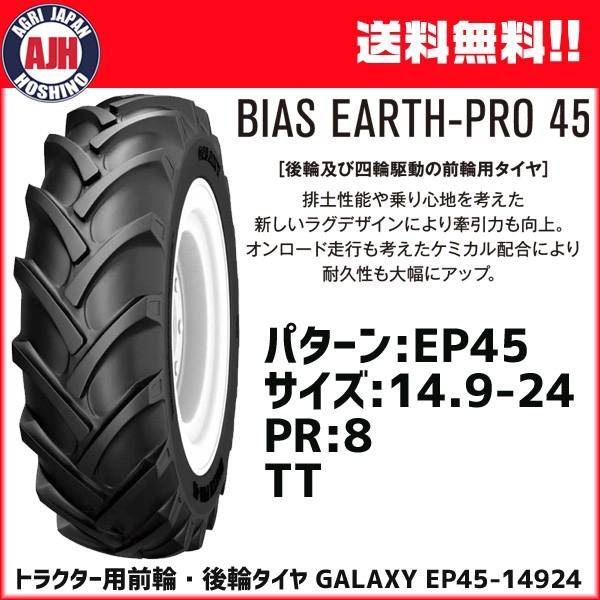 トラクター用前輪・後輪タイヤ　GALAXY　EP45　(チューブ別売)　メーカー直送　14.9-24　PR8　TT　1本　ギャラクシー