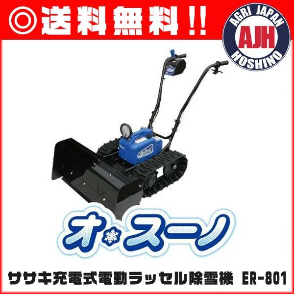 引取限定　オスーノ　ササキコーポレーション 除雪機　ER-801 ササキ 除雪機 ER-801 充電式電動ラッセル除雪機オスーノ : 農業