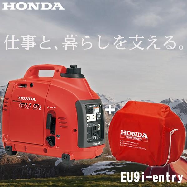 ホンダ 発電機 EU9i-entry + 純正専用ボディカバー(11873 ホンダ 発電機 EU9i-entry + 純正専用ボディカバー(11873