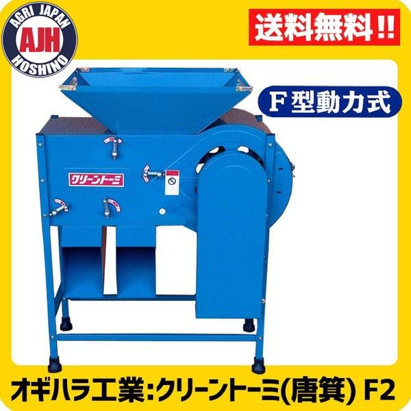 オギハラ 電動唐箕 (とうみ) (モーター式) クリーントーミ F2 穀物選別