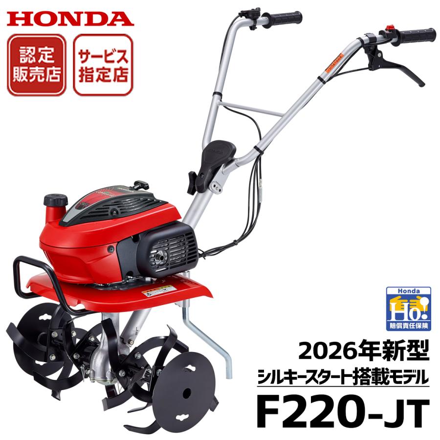 ホンダ（HONDA） 2026年 新型 耕運機 F220-JT こまめ 家庭用 ミニ