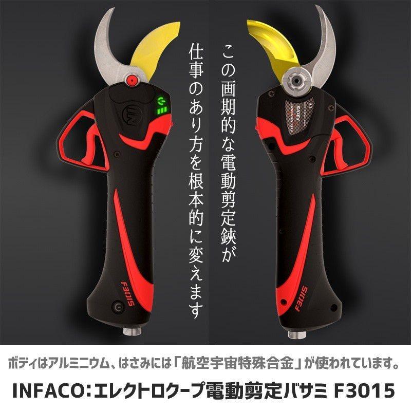 インファコ エレクトロクープ 電動 剪定バサミ F3015 INFACO インファコ エレクトロクープ 電動 剪定バサミ F3015 INFACO