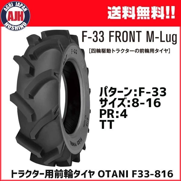 トラクター用前輪タイヤ　OTANI　F-33　PR4　1本　オータニ（チューブ別売）メーカー直送　8-16　TT