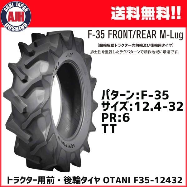 トラクター用前輪・後輪タイヤ　OTANI　F-35　1本　オータニ（チューブ別売）メーカー直送　TT　12.4-32　PR6