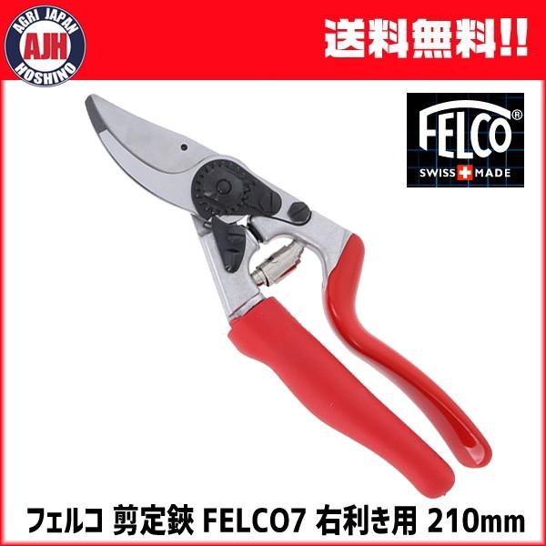 フェルコ 剪定鋏 FELCO7 右利き用 回転Ｈ式 210mm　スイス製